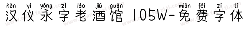 汉仪永字老酒馆 105W字体转换